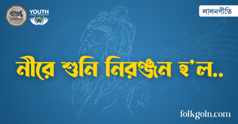 নীরে শুনি নিরঞ্জন হ’ল