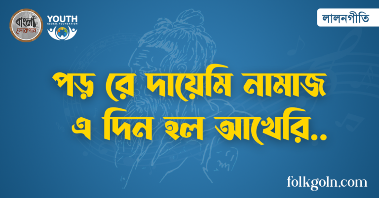 পড় রে দায়েমি নামাজ এ দিন হল আখেরি