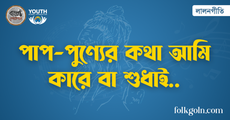 পাপ-পুণ্যের কথা আমি কারে বা শুধাই