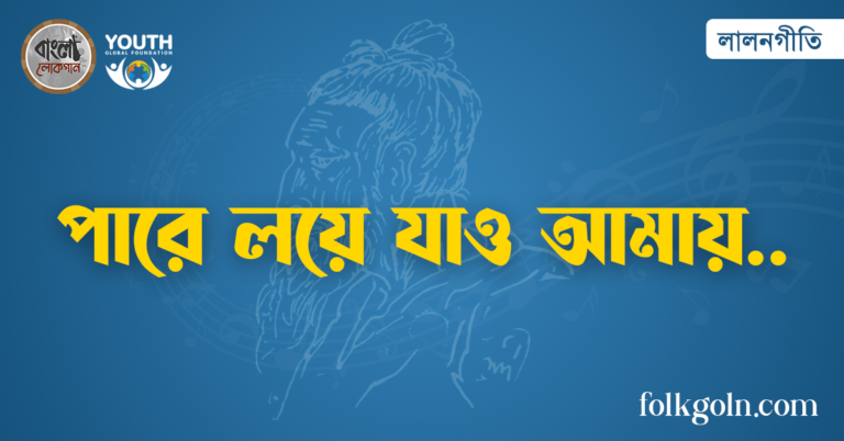 পারে লয়ে যাও আমায়