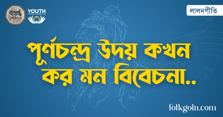 পূর্ণচন্দ্র উদয় কখন কর মন বিবেচনা