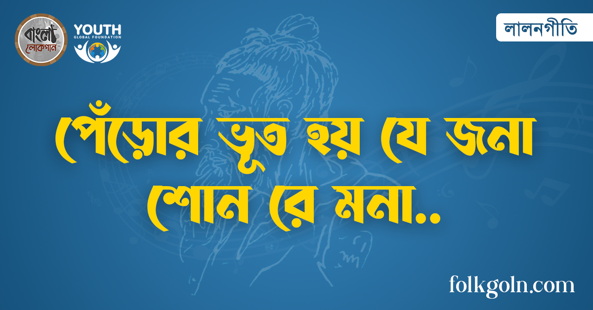 পেঁড়োর ভূত হয় যে জনা শোন রে মনা