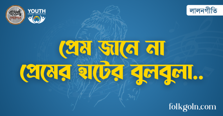 প্রেম জানে না প্রেমের হাটের বুলবুলা