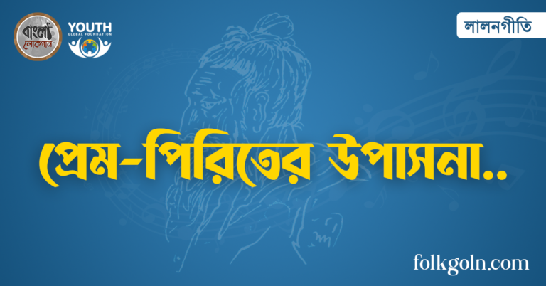 প্রেম-পিরিতের উপাসনা