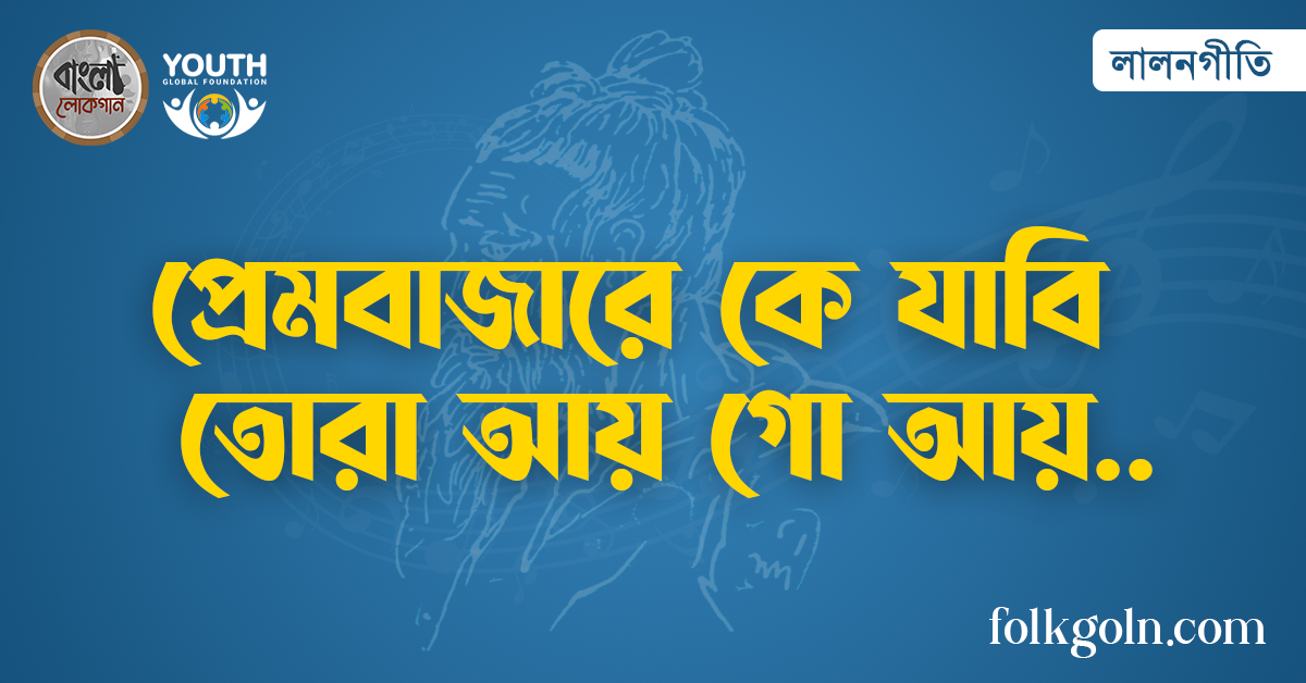 প্রেমবাজারে কে যাবি তোরা আয় গো আয়