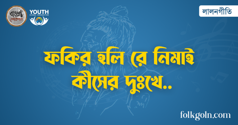 ফকির হলি রে নিমাই কীসের দুঃখে