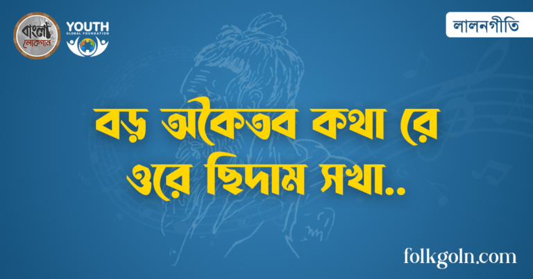 বড় অকৈতব কথা রে ওরে ছিদাম সখা