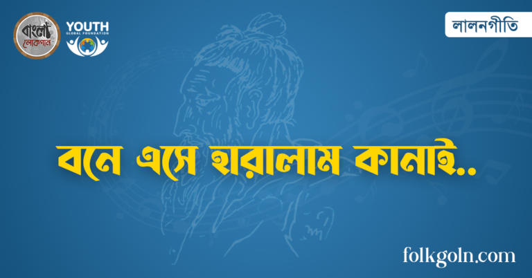 বনে এসে হারালাম কানাই
