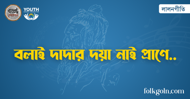 বলাই দাদার দয়া নাই প্রাণে