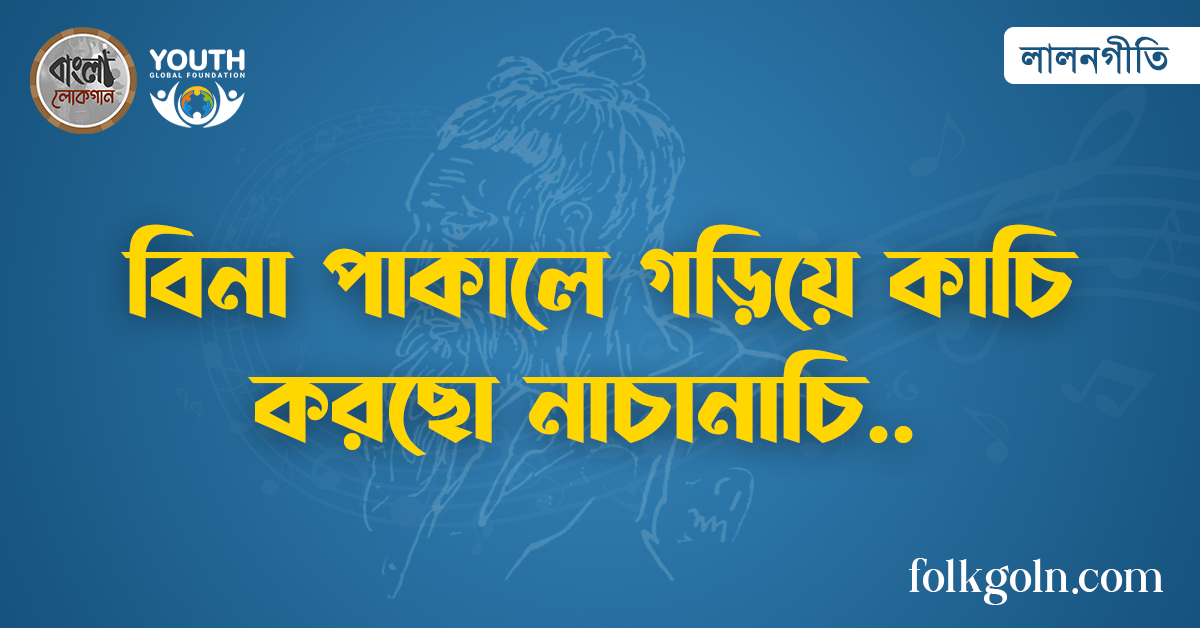 বিনা পাকালে গড়িয়ে কাচি করছো নাচানাচি