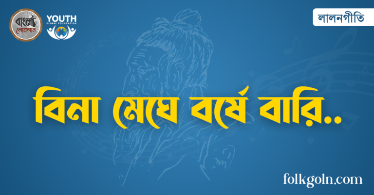 বিনা মেঘে বর্ষে বারি