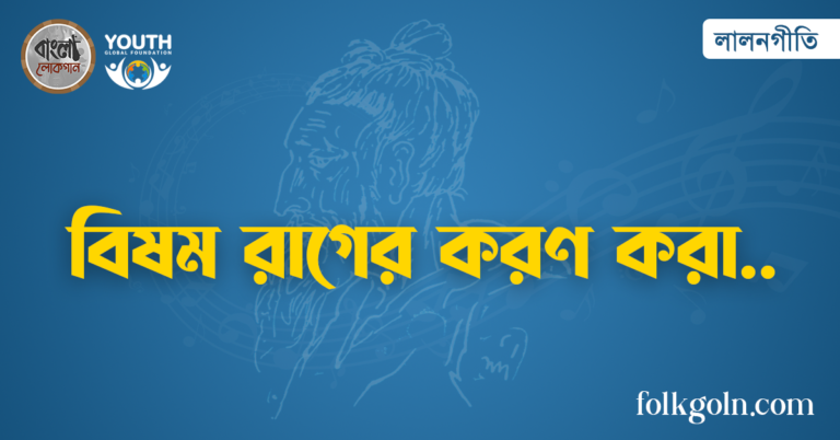বিষম রাগের করণ করা
