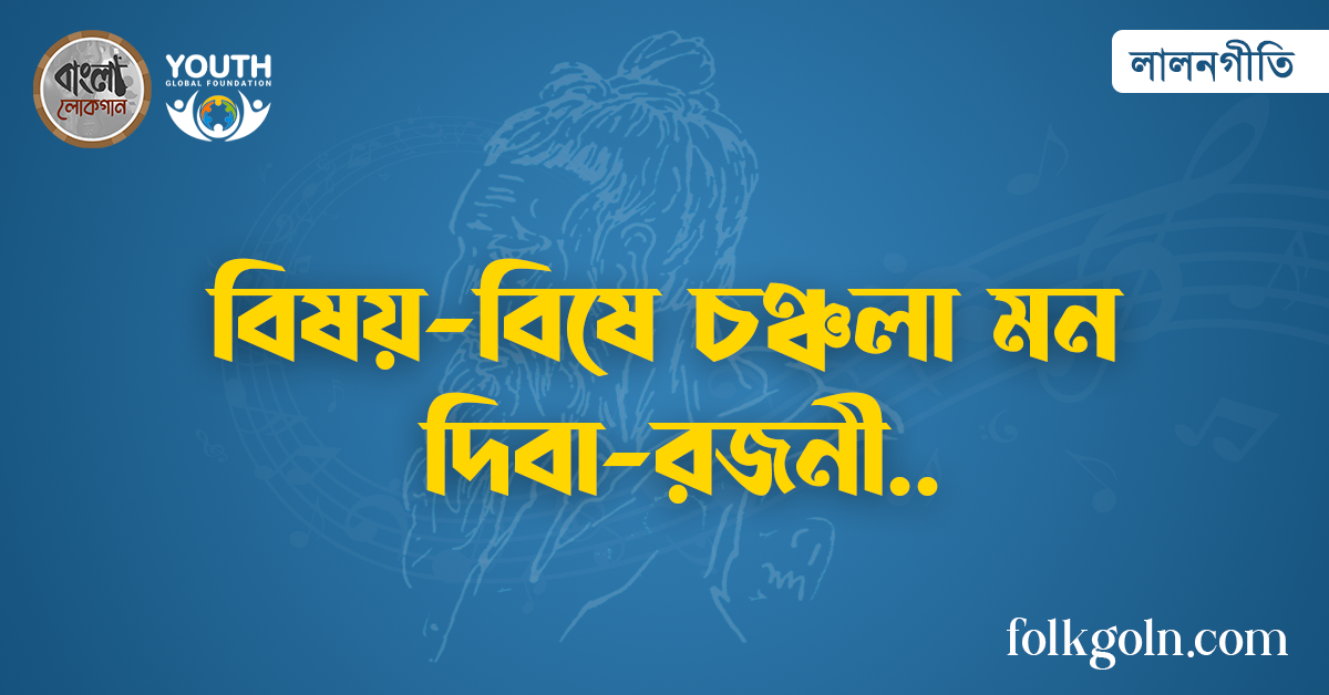 বিষয়-বিষে চঞ্চলা মন দিবা-রজনী