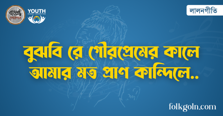 বুঝবি রে গৌরপ্রেমের কালে আমার মত প্রাণ কান্দিলে