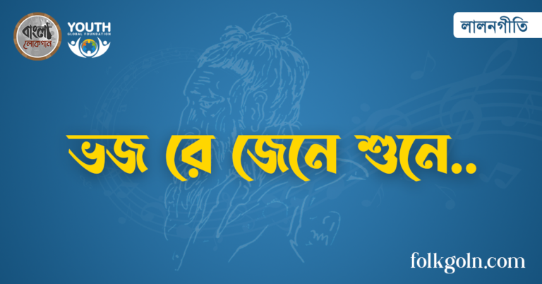 ভজ রে জেনে শুনে