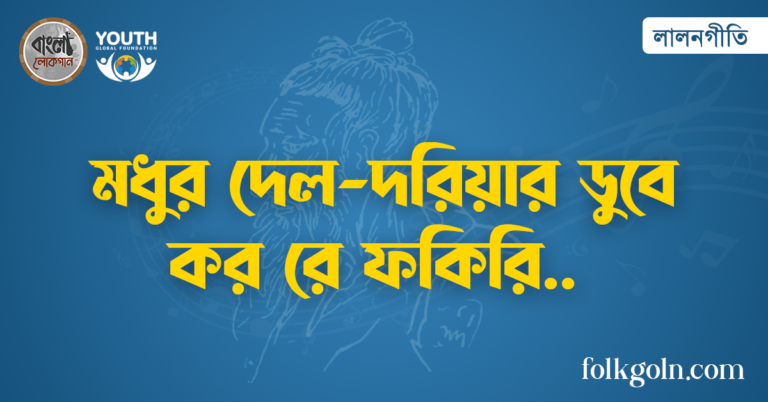 মধুর দেল-দরিয়ার ডুবে কর রে ফকিরি
