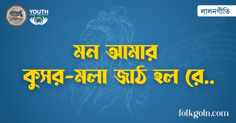 মন আমার কুসর-মলা জাঠ হল রে