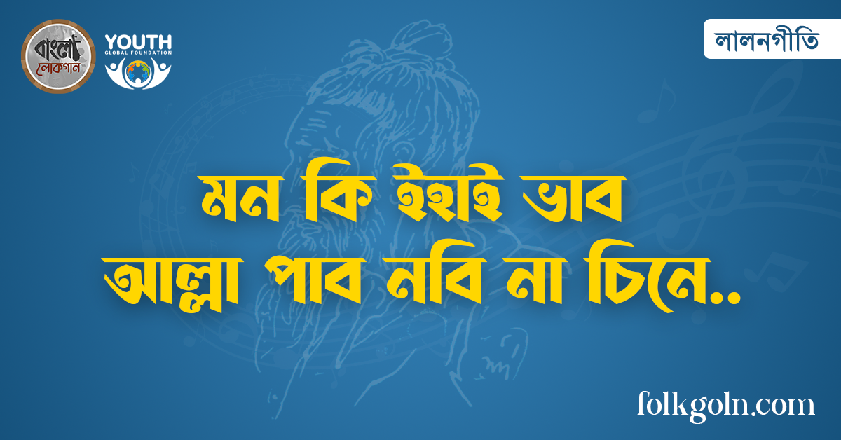 মন কি ইহাই ভাব আল্লা পাব নবি না চিনে