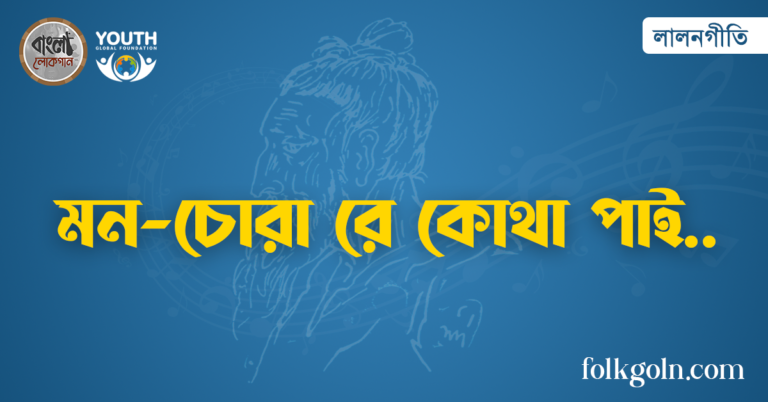মন-চোরা রে কোথা পাই