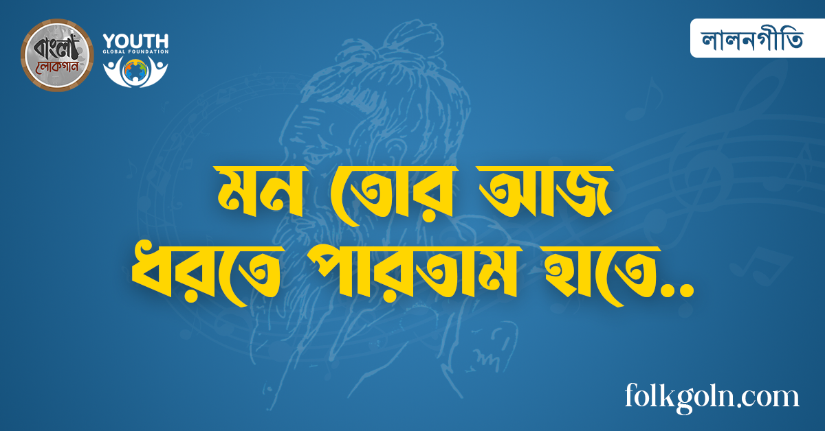 মন তোর আজ ধরতে পারতাম হাতে