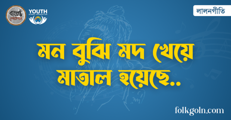 মন বুঝি মদ খেয়ে মাতাল হয়েছে