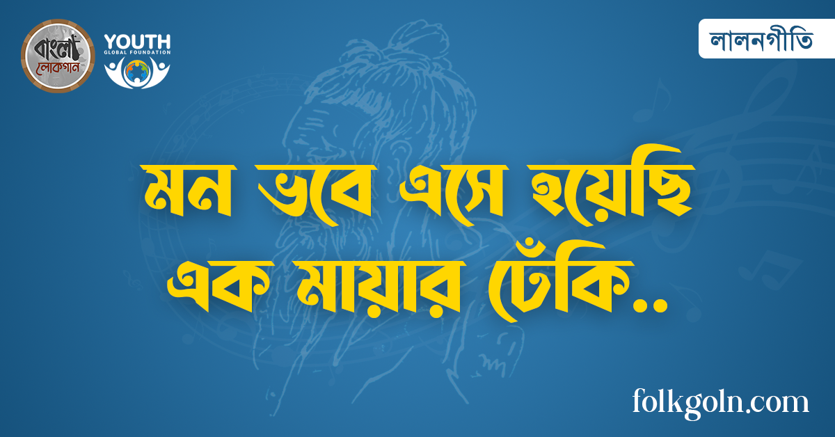 মন ভবে এসে হয়েছি এক মায়ার ঢেঁকি