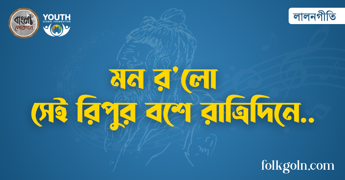 মন র’লো সেই রিপুর বশে রাত্রিদিনে