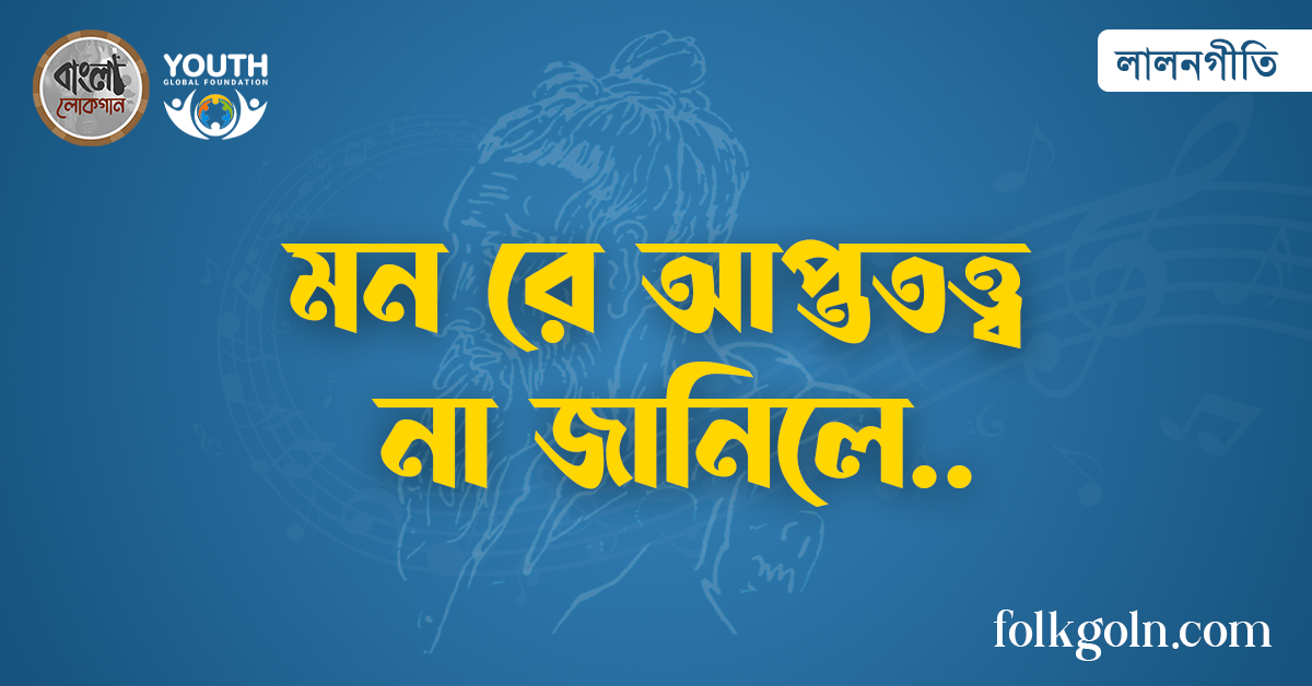 মন রে আপ্ততত্ত্ব না জানিলে