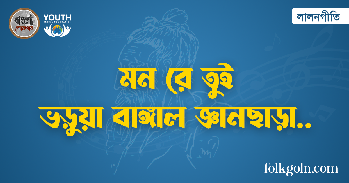 মন রে তুই ভড়ুয়া বাঙ্গাল জ্ঞানছাড়া