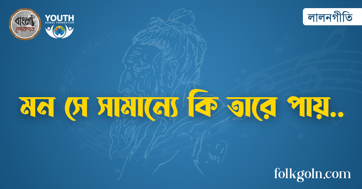 মন সে সামান্যে কি তারে পায়