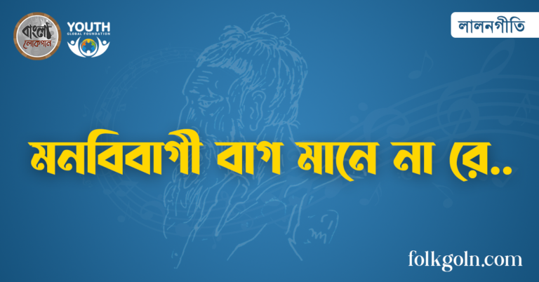 মনবিবাগী বাগ মানে না রে