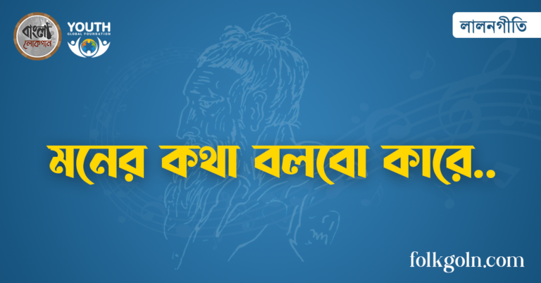 মনের কথা বলবো কারে