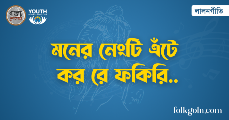 মনের নেংটি এঁটে কর রে ফকিরি