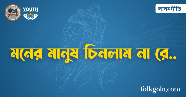 মনের মানুষ চিনলাম না রে
