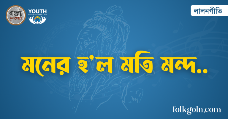 মনের হ’ল মতি মন্দ