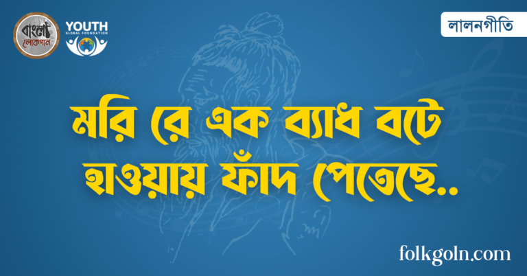 মরি রে এক ব্যাধ বটে হাওয়ায় ফাঁদ পেতেছে