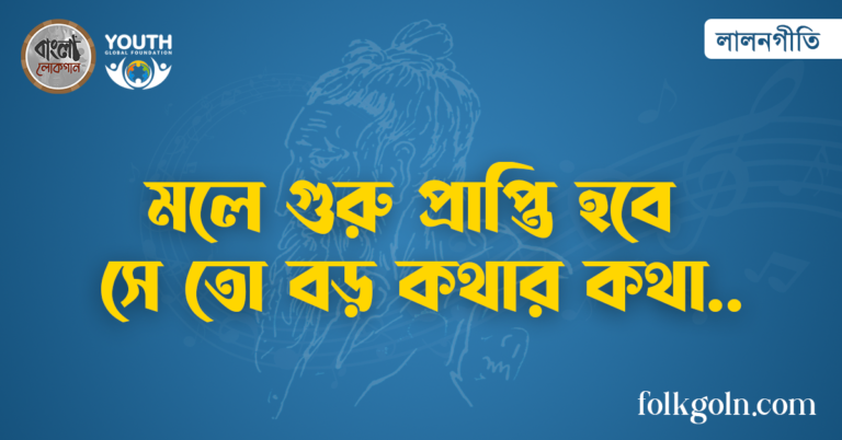 মলে গুরু প্রাপ্তি হবে সে তো বড় কথার কথা