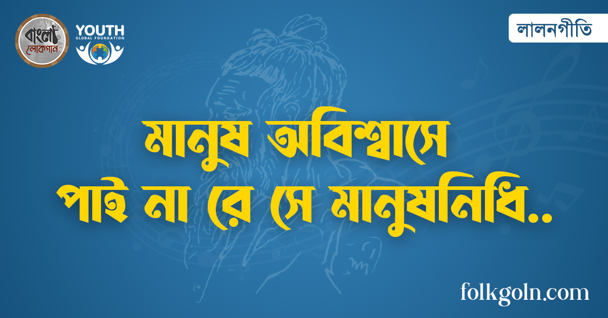 মানুষ অবিশ্বাসে পাই না রে সে মানুষনিধি
