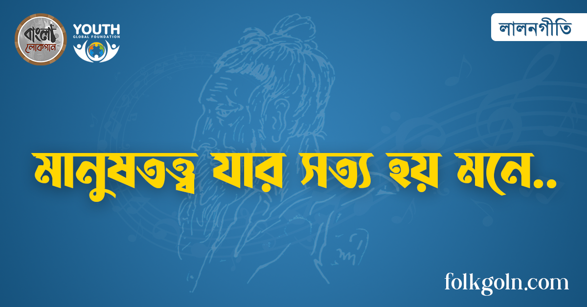 মানুষতত্ত্ব যার সত্য হয় মনে
