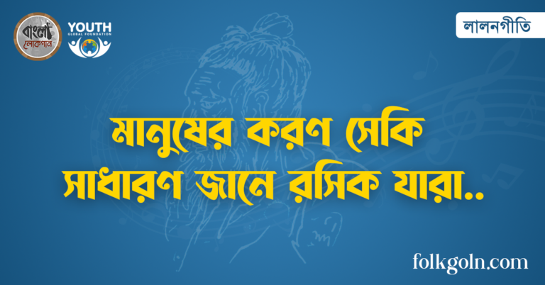 মানুষের করণ সেকি সাধারণ জানে রসিক যারা