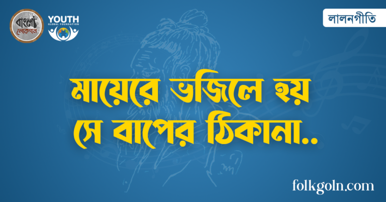 মায়েরে ভজিলে হয় সে বাপের ঠিকানা