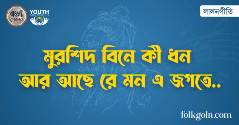 মুরশিদ বিনে কী ধন আর আছে রে মন এ জগতে