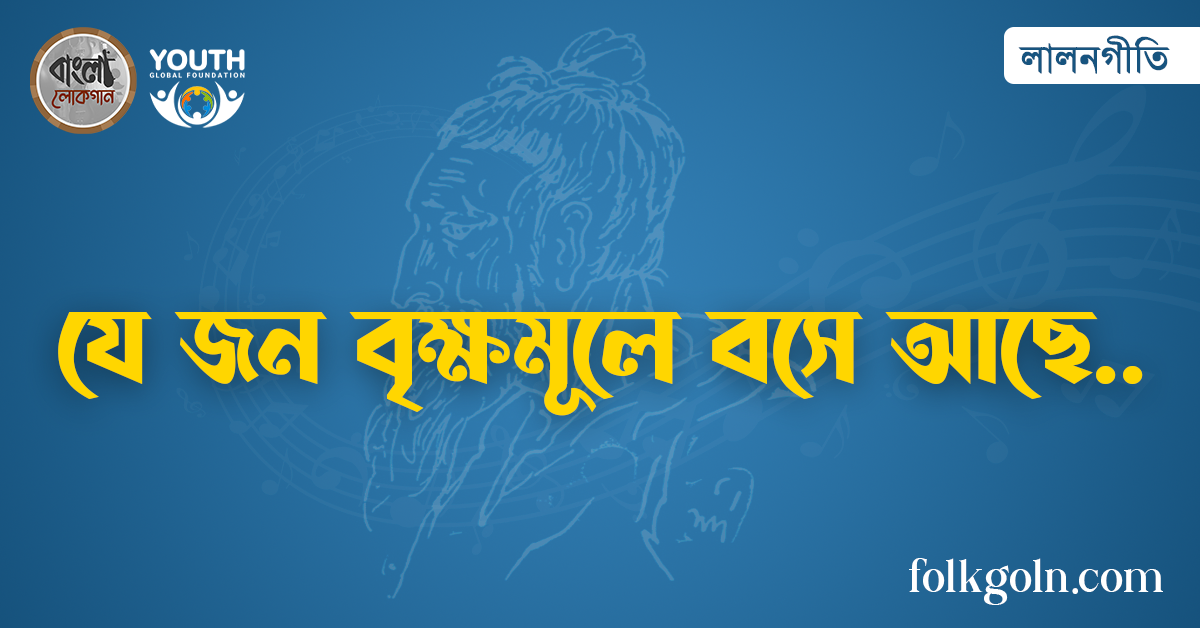 যে জন বৃক্ষমূলে বসে আছে