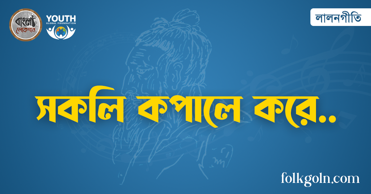 সকলি কপালে করে