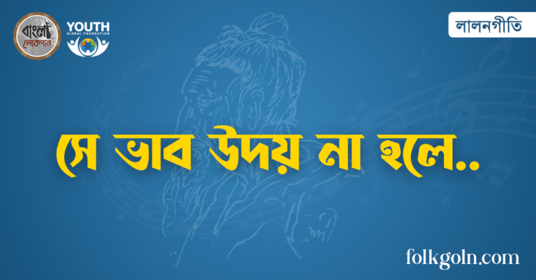 সে ভাব উদয় না হলে