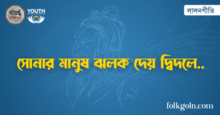 সোনার মানুষ ঝলক দেয় দ্বিদলে