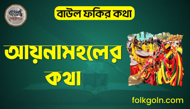 আয়নামহলের কথা