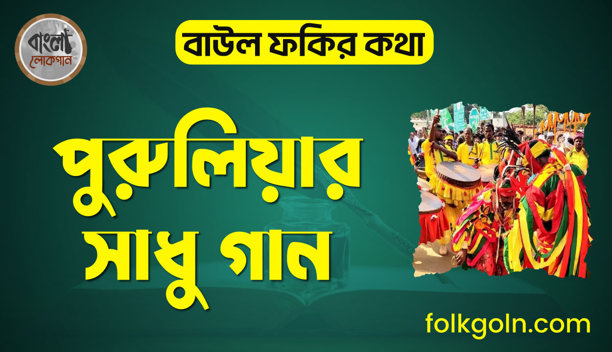 পুরুলিয়ার সাধু গান