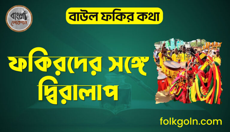 ফকিরদের সঙ্গে দ্বিরালাপ