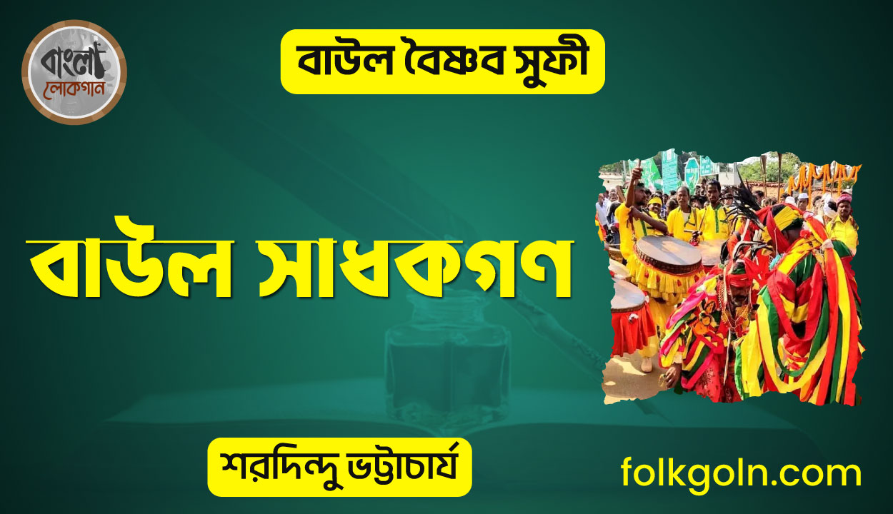 বাউল সাধকগণ